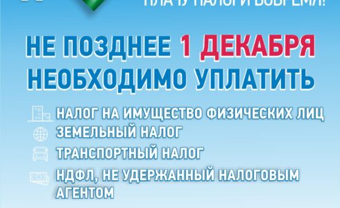 Плати налоги вовремя