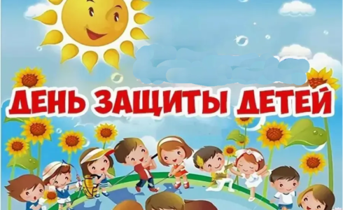 День защиты детей