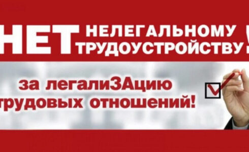 Противодействие нелегальной занятости